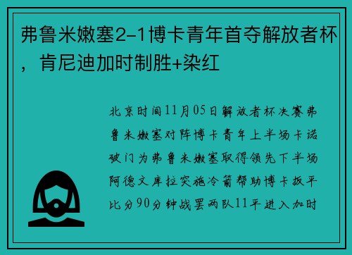 弗鲁米嫩塞2-1博卡青年首夺解放者杯，肯尼迪加时制胜+染红