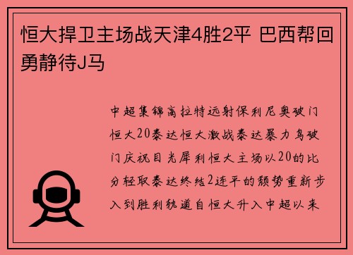恒大捍卫主场战天津4胜2平 巴西帮回勇静待J马