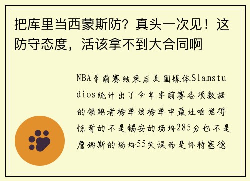 把库里当西蒙斯防？真头一次见！这防守态度，活该拿不到大合同啊