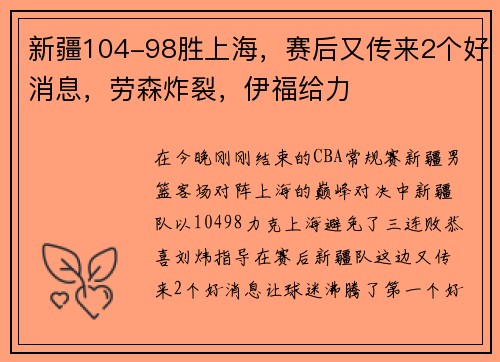 新疆104-98胜上海，赛后又传来2个好消息，劳森炸裂，伊福给力