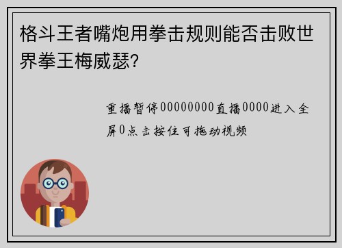 格斗王者嘴炮用拳击规则能否击败世界拳王梅威瑟？