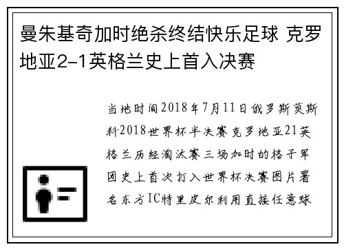 曼朱基奇加时绝杀终结快乐足球 克罗地亚2-1英格兰史上首入决赛