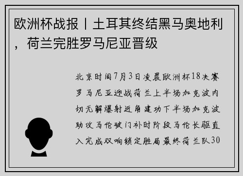 欧洲杯战报丨土耳其终结黑马奥地利，荷兰完胜罗马尼亚晋级