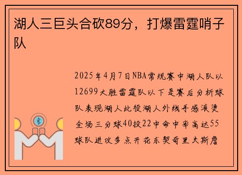 湖人三巨头合砍89分，打爆雷霆哨子队