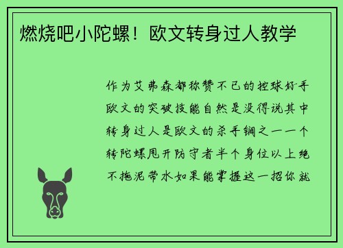 燃烧吧小陀螺！欧文转身过人教学