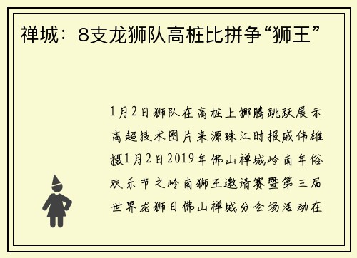 禅城：8支龙狮队高桩比拼争“狮王”