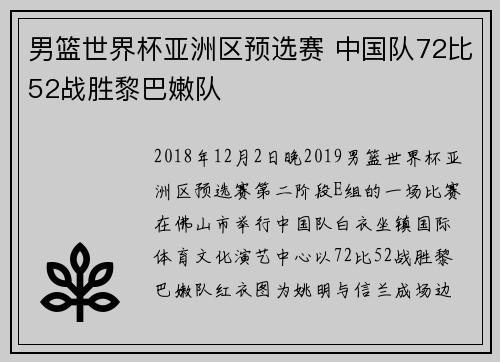 男篮世界杯亚洲区预选赛 中国队72比52战胜黎巴嫩队