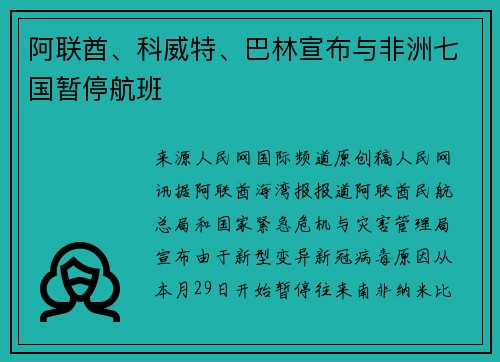 阿联酋、科威特、巴林宣布与非洲七国暂停航班