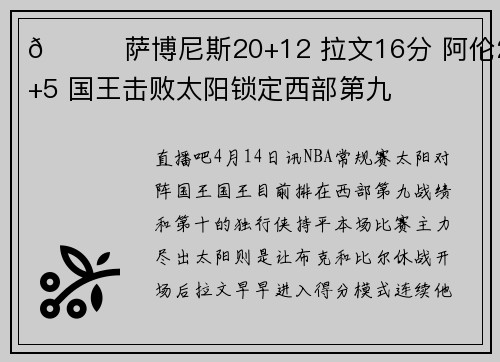 🏀萨博尼斯20+12 拉文16分 阿伦20+5 国王击败太阳锁定西部第九